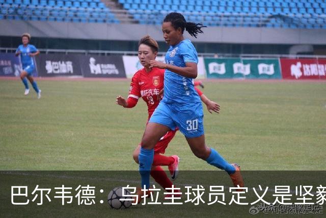巴尔韦德：乌拉圭球员定义是坚毅渴望和激情 对黄金一代充满感激