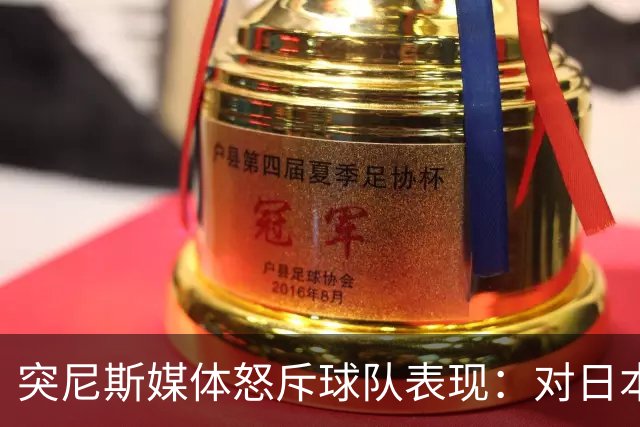 突尼斯媒体怒斥球队表现：对日本队来说 我们是唾手可得的猎物